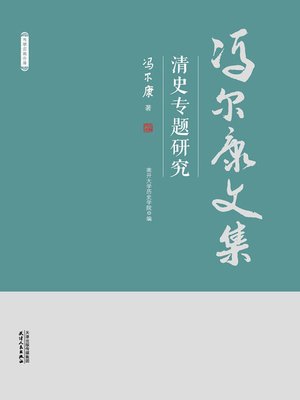 cover image of 清史专题研究